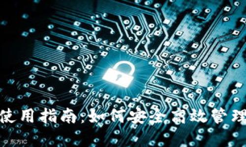 BCD钻石钱包使用指南：如何安全高效管理你的数字资产