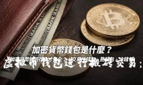 如何利用虚拟币钱包进行搬砖交易：全面指南
