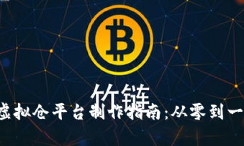 jiaoti比特币虚拟仓平台制作指南:从零到一的全方位解析