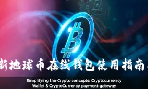 2023年最新地球币在线钱包使用指南与安全策略