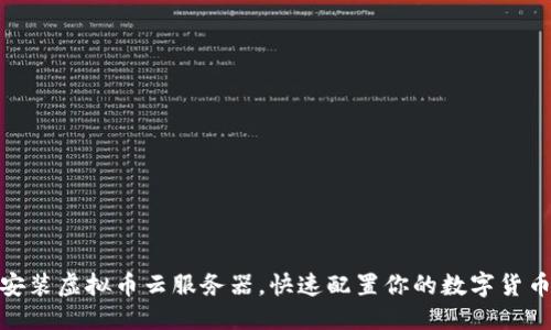 思考  
如何下载安装虚拟币云服务器，快速配置你的数字货币交易环境