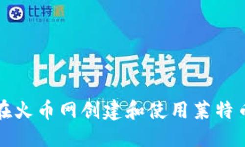 如何在火币网创建和使用莱特币钱包
