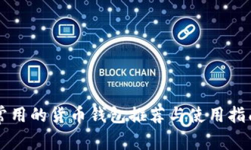 常用的货币钱包推荐与使用指南