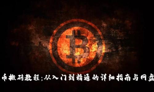 虚拟币搬砖教程:从入门到精通的详细指南与网盘资源