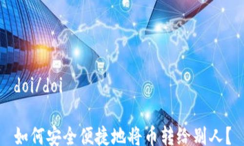 
doi/doi

如何安全便捷地将币转给别人？