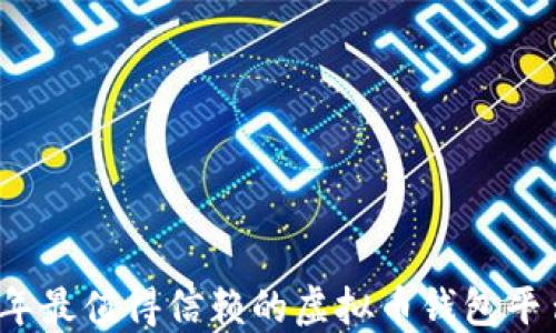 
2023年最值得信赖的虚拟币钱包平台汇总