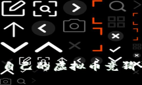 如何选择适合自己的虚拟币竞猜平台：全面指南