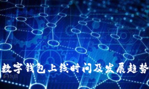 全国数字钱包上线时间及发展趋势解析