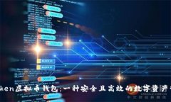Plus Token虚拟币钱包：一种安全且高效的数字资产