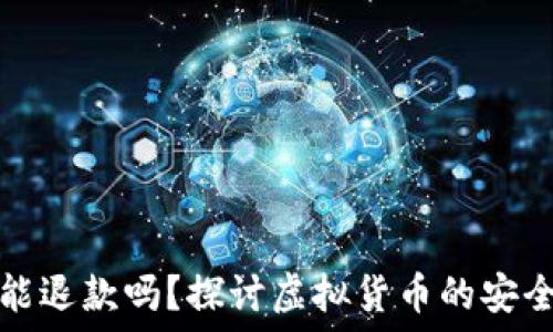   
虚拟币能退款吗？探讨虚拟货币的安全与权益