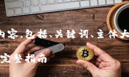 下面是根据你的请求生成的内容，包括、关键词、主体大纲以及每个问题的详细介绍。

如何下载虚拟币交易所软件：完整指南