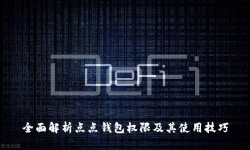 全面解析点点钱包权限及其使用技巧