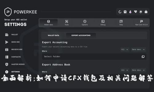 全面解析：如何申请CFX钱包及相关问题解答