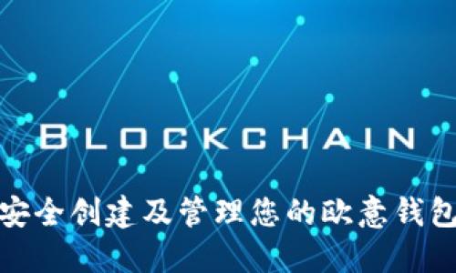 如何安全创建及管理您的欧意钱包地址