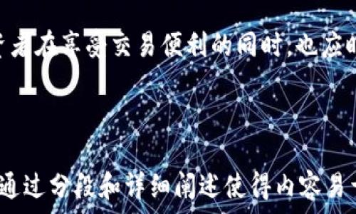   
  Poc虚拟币交易APP推荐及使用指南 / 

关键词  
 guanjianci 虚拟币交易,Poc交易APP,加密货币投资,区块链应用 /guanjianci 

---

### 内容主体大纲

1. **引言**
   - 虚拟币市场的兴起
   - Poc虚拟币交易APP的定义与发展背景

2. **Poc虚拟币交易APP的基本功能**
   - 钱包功能
   - 交易市场
   - 交易安全性
   - 用户界面及体验

3. **如何下载与注册Poc虚拟币交易APP**
   - 下载途径
   - 注册流程
   - 身份认证及其重要性

4. **Poc虚拟币交易APP的使用攻略**
   - 资金充值与提现
   - 交易操作步骤
   - 如何设置止损与止盈

5. **Poc虚拟币交易APP的优缺点分析**
   - 优点
   - 缺点
   - 与其他交易APP的比较

6. **未来发展与行业趋势**
   - Poc虚拟币的创新与发展
   - 虚拟币市场的未来走向
   - Poc在市场中的地位

7. **常见问题解答**
   - 常见问题及解决方案

8. **结论**
   - Poc虚拟币交易APP的前景分析

---

### 引言

随着数字经济的不断发展，虚拟货币市场迅速崛起，吸引了越来越多的投资者。Poc虚拟币交易APP作为其中的一员，逐渐成为人们交易和投资数字货币的主要工具之一。本文将全面解析Poc虚拟币交易APP的功能、使用指南及其未来的发展趋势。

### Poc虚拟币交易APP的基本功能

#### 钱包功能

Poc虚拟币交易APP的第一项基本功能是提供安全的数字货币钱包，用户可以安全地存储他们的加密资产。钱包功能不仅支持多种主流虚拟币，还实现了简易的一键转账。通过私钥、助记词等多重加密方式，确保用户资产的安全。

#### 交易市场

Poc提供多样化的交易市场，用户能够进行现货交易、杠杆交易等，满足不同投资者的需求。市场数据功能实时更新，让用户能随时掌握最新行情。通过K线图等可视化工具，用户可清晰判断市场趋势，为自己的投资决策提供依据。

#### 交易安全性

交易安全是Poc虚拟币交易APP的重要优势之一，平台采用了多重安全措施，包括2FA（双重身份验证）、冷钱包存储等。此外，平台对每笔交易都进行加密，确保用户的数据和交易过程不会被第三方窃取。

#### 用户界面及体验

Poc虚拟币交易APP设计上注重用户体验，界面友好且操作简便。无论是新手还是老手用户都能快速上手，一些常见的交易功能如“一键买入”、“一键卖出”设计都体现了Poc对用户需求的深刻理解。

### 如何下载与注册Poc虚拟币交易APP

#### 下载途径

用户可以通过各大应用商城（如苹果App Store、Google Play）直接搜索“Poc虚拟币交易APP”进行下载，以及访问Poc官方网站获取APK安装包。在安装时，注意选择官网的版本以避免安全隐患。

#### 注册流程

下载完成后，首次使用需要注册账户。用户需提供有效的手机号码或邮箱地址，并设置一个强密码。系统会发送验证码进行验证，确保用户信息的安全性。

#### 身份认证及其重要性

身份认证是为了确保用户身份的真实性及交易的合法性。完成身份认证后，用户可以享受更高的交易额度，并能更高效地提现自己的收益。一般来说，身份认证需要提交有效身份证件及相关资料，平台会在24小时内进行审核。

### Poc虚拟币交易APP的使用攻略

#### 资金充值与提现

Poc虚拟币交易APP支持多种充值方式，包括银行转账、信用卡、数字货币直接转账等。用户可以根据自身的情况选择合理的充值方式。在提现时，用户需注意平台的提现规则及手续费。

#### 交易操作步骤

用户注册并完成身份认证后，可以开始进行交易。进入市场页面后，选择想要交易的虚拟币，输入买入或卖出的数量，确认订单。平台提供实时的买入卖出价格，帮助用户做出更准确的交易决策。

#### 如何设置止损与止盈

Poc虚拟币交易APP支持止损与止盈设置，方便用户在交易时控制风险和收益。用户可在下单时选择相应的止损与止盈价格。系统会自动根据设置执行，让用户在市场波动时减少损失或确保收益。

### Poc虚拟币交易APP的优缺点分析

#### 优点

Poc虚拟币交易APP的优点包括安全性高、操作简单、交易对种类丰富。用户能够在平台上找到多种热门虚拟货币进行交易，以及使用流畅的软件界面提升交易体验。另外，平台的客服服务也得到了用户的普遍认可，帮助解决各种交易中的问题。

#### 缺点

尽管Poc交易APP有诸多优势，但也存在一定不足，例如，在某些国家或地区的法律监管不明，导致用户可能面临法规风险。此外，市场的波动性也影响了交易的稳定性，有时用户可能会因市场瞬息万变而损失。

#### 与其他交易APP的比较

与其他虚拟币交易APP相比，Poc在功能齐全、用户体验上表现突出。相对一些小平台，Poc所拥有的交易量和用户基础更为雄厚。同时，该平台在安全性和客服服务上也较为出色，吸引了不少投资者选择在此进行交易。

### 未来发展与行业趋势

#### Poc虚拟币的创新与发展

Poc虚拟币在技术上逐渐企业化，通过不断的技术迭代和市场反馈体验。未来有可能引入AI及大数据分析技术，提升投资决策的准确性。

#### 虚拟币市场的未来走向

虚拟币市场日渐成熟，在国家监管逐步规范的背景下，未来将会有更多的合规平台出现，提升用户的信任感。此外，更多的应用场景和商业模式将被开发成为泡沫经济中的基本面驱动。

#### Poc在市场中的地位

凭借其强大的基础设施和用户售后服务，未来Poc有进一步扩张的潜力，可能建立更多的合作关系，增加用户黏性。不断适应市场的变化将是其成功的关键。

### 常见问题解答

1. **Poc虚拟币交易APP是否安全可靠？**
2. **如何选择合适的虚拟币进行投资？**
3. **Poc交易APP的手续费高吗？**
4. **在Poc平台上如何查询交易记录？**
5. **如何通过Poc交易平台进行杠杆交易？**
6. **什么情况下应该选择止损或止盈？**

### 结论

总体来看，Poc虚拟币交易APP凭借其多样的功能和良好的用户体验，已成为市场上的热门选择。然而，投资者在享受交易便利的同时，也应时刻关注市场的变化，合理安排投资策略，以降低风险，实现收益最大化。 

---

以上是基于“Poc虚拟币交易APP”的内容大纲与细节介绍。整个结构清晰，全面覆盖了用户所需的信息，并通过分段和详细阐述使得内容易于理解和吸引读者。