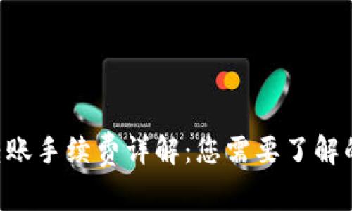 TRX钱包转账手续费详解：您需要了解的转账成本