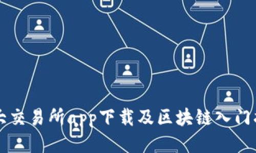 十大交易所app下载及区块链入门指南