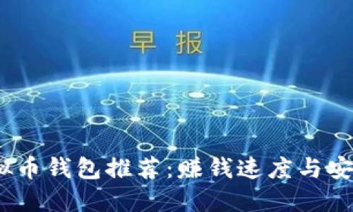 2023年最佳虚拟币钱包推荐：赚钱速度与安全性的完美结合