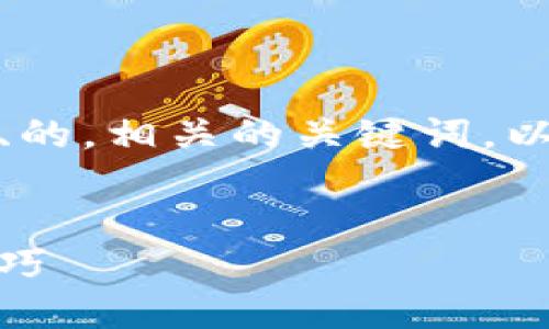 在这里，我将为您创建一个接近、的，相关的关键词，以及内容主体大纲和详细的回答。


如何下载货币网：完整指南和技巧