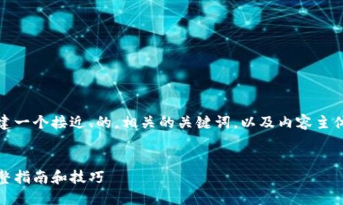 在这里，我将为您创建一个接近、的，相关的关键词，以及内容主体大纲和详细的回答。


如何下载货币网：完整指南和技巧