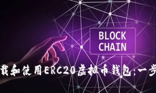 如何下载和使用ERC20虚拟币钱包：一步步指南