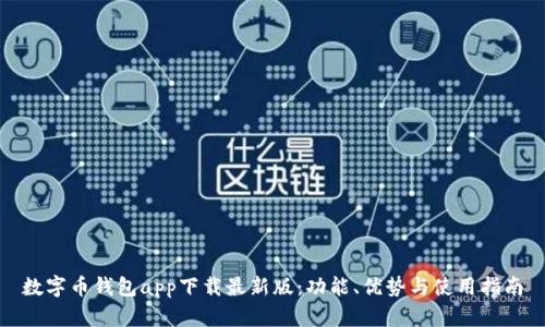 数字币钱包app下载最新版：功能、优势与使用指南