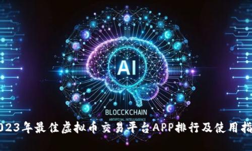 2023年最佳虚拟币交易平台APP排行及使用指南