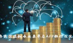 2023年最佳虚拟币交易平台APP排行及使用指南