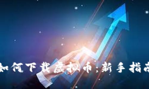 如何下载虚拟币：新手指南