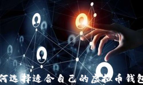 
2023年如何选择适合自己的虚拟币钱包？全面指南