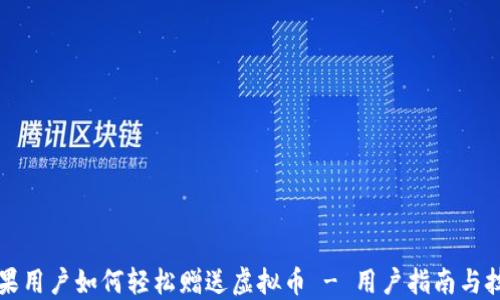 
苹果用户如何轻松赠送虚拟币 - 用户指南与技巧