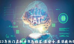 2023年热门虚拟币钱包推荐：最安全、最便捷的选