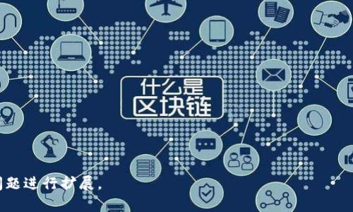 如何进行虚拟币钱包身份证明：详解安全与合规性

虚拟币钱包, 身份证明, 交易安全, 资产保护/guanjianci

### 内容主体大纲

1. **引言**
   - 虚拟币钱包的重要性
   - 身份证明的必要性

2. **虚拟币钱包的基本概念**
   - 什么是虚拟币钱包？
   - 虚拟币钱包的类型
   - 如何选择合适的虚拟币钱包？

3. **身份证明的意义**
   - 为什么需要身份验证？
   - 身份证明在降低欺诈风险中的作用

4. **虚拟币钱包身份验证的步骤**
   - 用户注册与账户设置
   - 提交身份证明文件的要求
   - 通过验证的时间和流程

5. **身份证明所需文件详解**
   - 个人身份信息文件
   - 地址证明文件
   - 其他相关文件的要求

6. **保护你的虚拟币钱包**
   - 如何提高钱包的安全性？
   - 避免常见的安全隐患

7. **合规性与法律框架**
   - 各国对虚拟币钱包身份验证的法律法规
   - 合规性对用户和平台的影响

8. **案例分析**
   - 身份认证失败的后果
   - 成功实施身份验证的案例

9. **未来趋势**
   - 虚拟币 wallets身份证明的发展方向
   - 技术创新带来的新机遇和挑战

10. **结论**
    - 手机钱包身份证明对保障用户资产的重要性
    - 呼吁用户重视身份验证

### 详细内容

#### 引言

随着数字货币的迅速崛起，越来越多的人开始使用虚拟币钱包。毕竟，在这个数字资产的时代，如何安全、便捷地保存和管理自己的资产成为用户面临的一大挑战。而虚拟币钱包的身份证明则在这一过程中的重要性愈加突出。 

身份证明不仅能有效保护用户的资产安全，还能帮助平台避免资金的欺诈风险。因此，在使用虚拟币钱包的过程中，了解相关的身份验证程序和要求，对于每位用户而言都是至关重要的。

#### 虚拟币钱包的基本概念

什么是虚拟币钱包？

虚拟币钱包是指存储和管理虚拟货币的工具或软件。它不仅可以用来接收、存储和发送虚拟货币，还能帮助用户查看账户余额和交易记录。根据保存方式不同，虚拟币钱包可以分为热钱包和冷钱包。

虚拟币钱包的类型

热钱包是指与互联网连接、方便使用的在线钱包；而冷钱包则是指无需联网的硬件钱包。每种钱包各有优缺点，用户可以根据自己的需求进行选择。

如何选择合适的虚拟币钱包？

选择虚拟币钱包时，用户应考虑以下几点：安全性、易用性、费用、支持的币种等。对新手用户来说，功能简单、界面友好的热钱包可能更为适合；而对长期投资者而言，冷钱包则提供了更高的安全保障。

#### 身份证明的意义

为什么需要身份验证？

身份验证是虚拟币钱包使用中的关键步骤。它能有效防止账户被盗用和资金被非法转移。随着虚拟货币的流行，黑客攻击和欺诈活动屡见不鲜，身份验证能够增加用户的信任感。

身份证明在降低欺诈风险中的作用

通过身份验证，平台能够验证用户身份，避免虚假账户的出现。这不仅能减少平台的责任风险，还能提升整体的市场信任度，为合法交易提供保障。

#### 虚拟币钱包身份验证的步骤

用户注册与账户设置

大部分虚拟币钱包要求用户在注册时提供有效的电子邮件和密码。在账户设置完成后，用户还需进行身份验证以确保帐户的安全。

提交身份证明文件的要求

身份证明通常包括身份证影像或护照，以及存放用户名字和地址的公用事业账单。不同平台对身份证明文件的要求略有不同，用户需仔细阅读相关指南。

通过验证的时间和流程

身份证明的审核时间因平台不同而异，一般而言，官方承诺的审核时间为数小时至数天。用户在提交文件后，可通过邮箱获取进度更新。

#### 身份证明所需文件详解

个人身份信息文件

这通常指身份证或护照的影像。文件需清晰显示用户的姓名、出生日期等基本信息。注意避免遮挡任何信息，确保文件的有效性。

地址证明文件

地址证明文件一般要求提供近三个月内的公用事业账单或银行对账单，显示用户的姓名及地址，以确保与身份信息一致。

其他相关文件的要求

有些平台可能要求额外的信息，例如社交媒体账号或拍摄照片进行“活人验证”。用户应按照平台要求进行确认。

#### 保护你的虚拟币钱包

如何提高钱包的安全性？

确保使用强密码、定期更改密码、启用双重验证是保护虚拟币钱包安全的重要步骤。此外，不建议在公共Wi-Fi下进行交易，尽量使用私密网络。

避免常见的安全隐患

用户需警惕网络钓鱼和其他欺诈手段，保持对陌生链接的警惕。同时，定期备份钱包信息，确保出现问题后能及时恢复资金。

#### 合规性与法律框架

各国对虚拟币钱包身份验证的法律法规

不同国家对虚拟币钱包身份验证的规定可能大相径庭。例如，美国要求虚拟货币平台遵循反洗钱法（AML）以及客户身份识别（KYC）规则，而欧洲则实施了一系列严格的监管框架。用户应根据所在地法律进行相关操作。

合规性对用户和平台的影响

合规性不仅能保护用户资产的安全，同时也提高了平台的信誉度。合规的平台可减少被处罚的风险，同时保证用户享有更高的交易安全性。

#### 案例分析

身份认证失败的后果

身份认证失败可能导致用户无法进行某些功能，例如提现或交易，甚至可能会导致账户被冻结，带来财务损失。因此，用户在注册之初便需给予重视。

成功实施身份验证的案例

有些成功的虚拟币平台通过合理的身份验证政策，成功吸引了大量用户。以某知名虚拟币交易平台为例，其完善的身份验证流程有效减少了恶性欺诈事件的发生，并赢得了用户的口碑。

#### 未来趋势

虚拟币 wallets身份证明的发展方向

未来，随着技术的不断发展，虚拟币钱包的身份验证流程将更加简便化。例如，生物识别技术的应用可能将成为主流，为用户提供更便捷的认证手段。

技术创新带来的新机遇和挑战

然而，技术的进步也促进了新型诈骗手段的出现，用户在享受便捷的同时，也需提高警惕，保持对潜在风险的敏感度。

#### 结论

虚拟币钱包的身份证明对于保障用户资金安全和促进平台合规性至关重要。用户需认真对待身份认证流程，保障自身的资金安全。同时，也希望各大钱包平台能不断改进用户体验，让身份验证变得更为简单、高效。

### 相关问题

1. 虚拟币钱包如何选择最适合自己的身份验证方式？
2. 身份验证过程中常见错误及解决方案有哪些？
3. 为什么一些用户对身份验证持有抵触情绪？
4. 各大平台的身份验证时间差异如何影响用户体验？
5. 如何判断平台的身份验证措施是否足够安全？
6. 身份验证失败后该如何挽回损失？

每个问题详细介绍（每个问题约800字）可以进一步进行深入讨论，具体内容可按照相关问题进行扩展。