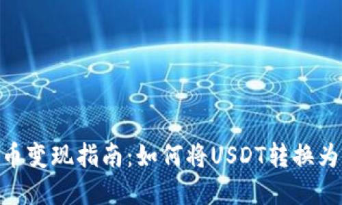 USDT币变现指南：如何将USDT转换为现金？