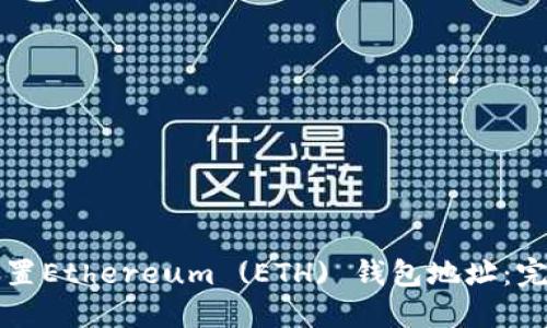 如何设置Ethereum (ETH) 钱包地址：完整指南
