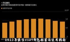2023年最佳USDT钱包推荐及使用指南