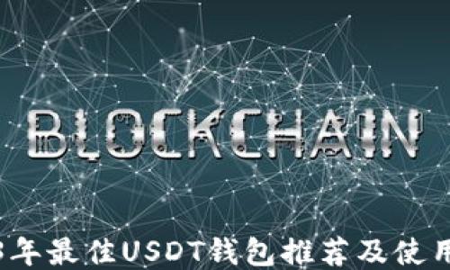 
2023年最佳USDT钱包推荐及使用指南