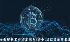 全面解析莱特安卓钱包：安全、功能与使用指南