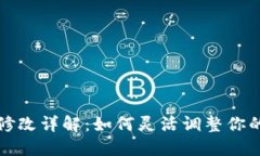 派币钱包设置修改详解：如何灵活调整你的数字