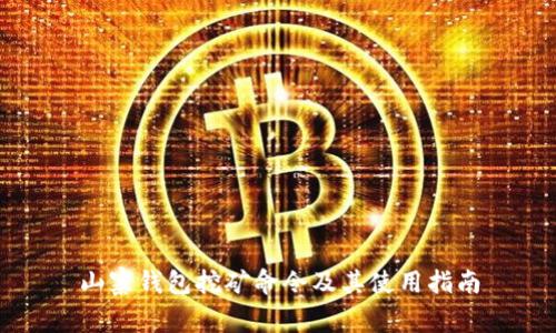 山寨钱包挖矿命令及其使用指南