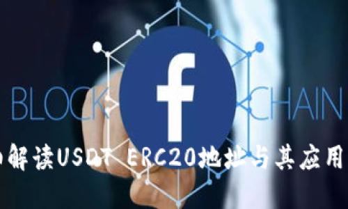 详细解读USDT ERC20地址与其应用场景