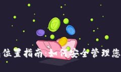 比特币钱包位置指南：如何安全管理您的加密资