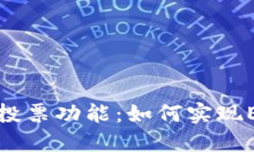 蚂蚁钱包中的投票功能：如何实现EOS代币的兑换