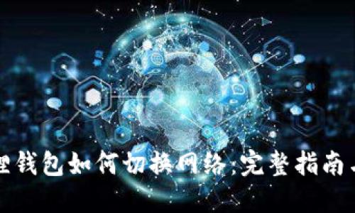 小狐狸钱包如何切换网络：完整指南与技巧