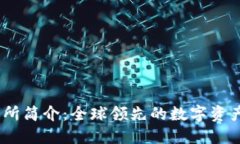 OKEx交易所简介：全球领先的数字资产交易平台