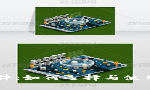 币圈预警软件：如何选择与使用的全面指南