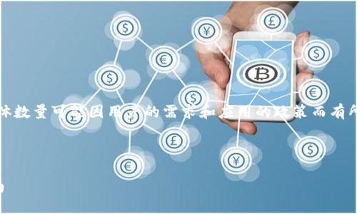 根据最新的信息，token.im允许用户创建多个钱包，但具体数量可能因用户的需求和应用的政策而有所不同。以下是关于token.im创建钱包的详细信息和说明。

### 理解token.im钱包创建的规则和限制

#### token.im可以创建多少个钱包？详解与使用指南