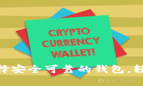 ICX钱包下载指南：选择安全可靠的钱包，轻松管理你的ICON资产