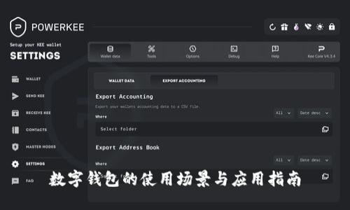 数字钱包的使用场景与应用指南
