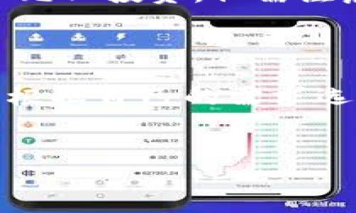 思考一个接近且的  
jiaotiok钱包官方网站及使用指南/jiaoti  

相关关键词  
ok钱包, ok钱包下载, ok钱包注册, ok钱包充值/guanjianci  

内容主体大纲  
1. 引言   
   - OK钱包的概述  
   - 为什么使用OK钱包  
   
2. OK钱包官方网站  
   - 官网的地址及其安全性  
   - 官网提供的主要服务  

3. 如何下载OK钱包  
   - 下载步骤介绍  
   - 不同平台的支持情况  
   
4. 如何注册OK钱包账号  
   - 注册步骤详解  
   - 常见的注册问题及解决方案  

5. 如何充值到OK钱包  
   - 充值方式介绍  
   - 充值过程中可能遇到的问题  

6. OK钱包的使用技巧  
   - 提升使用体验的小技巧  
   - 如何保障账户安全  
   
7. 结束语  
   - 总结OK钱包的优势  
   - 鼓励用户体验OK钱包  

内容部分  

引言  
在数字经济高速发展的今天，移动支付已成为人们生活中不可或缺的一部分。OK钱包作为一款功能强大的数字钱包，受到了广泛的关注和使用。本文旨在为用户提供OK钱包的官方网站信息以及相关注册、使用指南，帮助用户更好地理解和使用这款工具。  

OK钱包官方网站  
找到正确的OK钱包官方网站至关重要，以确保信息和服务的真实性。OK钱包的官网是用户获取最新版本、了解产品信息以及获取官方支持的唯一途径。  
官方网站通常提供多种服务，包括钱包下载、账户管理、交易查询等，而且官网一般会及时更新产品信息和功能介绍。  

如何下载OK钱包  
下载OK钱包的步骤其实非常简单。首先，用户可以访问OK钱包的官方网站，从主页上找到适合自己设备的下载链接。一般来说，OK钱包支持iOS、Android以及PC端的下载。  
在移动设备上，用户只需点击下载按钮，然后根据提示在应用商店中完成下载。在PC上，用户则可以直接下载可执行文件，安装后即可使用。  

如何注册OK钱包账号  
完成下载后，用户需要先进行注册才能使用OK钱包。注册步骤包括填写个人信息，如手机号、邮箱等，并设置密码。值得一提的是，确保使用有效的邮箱与手机号码，以便于后续的账户找回和多重认证。  
有些用户在注册时可能会遇到验证码不发送等问题，通常可以通过检查网络连接、重新输入手机号等方式来解决。  

如何充值到OK钱包  
在使用OK钱包之前，用户需要为账户充值。充值方式一般包括网银转账、银行卡支付、支付宝等。在进行充值时，用户应该注意每种充值方式的限额与手续费。  
此外，充值过程中可能会因为操作不当或者网络问题导致失败，建议用户保持耐心并仔细阅读相关提示信息以防止错误发生。  

OK钱包的使用技巧  
为了提升用户的使用体验，了解一些使用技巧是非常有帮助的。例如，定期查看交易记录、设置支付密码、开启账户保护功能等，均能够有效防止账户被盗用。  
另外，用户也可以根据个人的消费习惯，设置合理的预算和支付提醒，以达到更好的财政管理效果。  

结束语  
综上所述，OK钱包是一款便捷、安全的数字钱包，其官网是获取信息和服务的主要渠道。希望通过本文的介绍，用户能对OK钱包有更深入的了解，并能够顺利完成下载、注册和使用。  

思考6个相关的问题及详细介绍  

1. **OK钱包的主要功能是什么？**  
2. **如何确保OK钱包的安全性？**  
3. **OK钱包与其他钱包相比的优势在哪里？**  
4. **常见的OK钱包使用问题及解决方法是什么？**  
5. **如何通过OK钱包进行投资？**  
6. **OK钱包的客服支持有哪些方式？**  

OK钱包的主要功能是什么？  
OK钱包作为一款全面的数字钱包，论坛提供了包括支付、转账、充值、提现等功能。用户可以方便地进行线上购物或发红包，随时随地管理自己的资金。  
此外，OK钱包还支持多种虚拟货币的存储与交易，成为用户进行资产管理的重要工具。在日常生活中，用户通过OK钱包进行的小额支付也越来越普遍。  

如何确保OK钱包的安全性？  
安全性是数字钱包用户最为关心的一个问题。为了确保用户资金安全，OK钱包采用了多重身份验证机制，比如短信验证、动态密码等，增加了账户被盗的难度。  
除此之外，用户也应采取保护措施，例如定期更改密码、开启双重认证、避免在公共场所连接不明Wi-Fi等，来进一步降低风险。  

OK钱包与其他钱包相比的优势在哪里？  
OK钱包的优势主要体现在其高流动性和用户群体广泛。相比许多小型钱包，OK钱包背后有强大的平台支持，提升了用户的交易速度和便捷性。  
此外，OK钱包在安全性、技术更新方面也处于领先水平，用户可以享受到更优质的服务体验。  

常见的OK钱包使用问题及解决方法是什么？  
用户在使用OK钱包时可能会遇到如登录问题、账户被冻结、交易失败等情况。这些问题通常可以通过官网FAQ、用户论坛或者联系客服获得解决方案。  
有时，清理app缓存、更新版本也能有效解决一些无法预知的问题，因此建议用户定期维护自己的APP。  

如何通过OK钱包进行投资？  
OK钱包除了日常支付与转账外，用户还可以利用它进行投资操作。用户可以直接通过钱包购买相关的数字资产，进行多元化投资。但需注意选择正规渠道，确保自己的投资安全。  
在投资时，用户应对市场行情有一定了解，并根据自己的风险承受能力制定投资计划。  

OK钱包的客服支持有哪些方式？  
对于用户在使用过程中遇到的问题，OK钱包提供了多种客服支持渠道，包括在线客服、电话咨询、邮件反馈等。用户可以根据自己的需求选择合适的联系方式。  
在联系客服时，提供详尽的信息将有助于客服人员更快地识别和解决问题，从而提高服务效率。  

以上便是关于OK钱包的详细介绍。希望能帮助用户更好地了解及使用OK钱包。